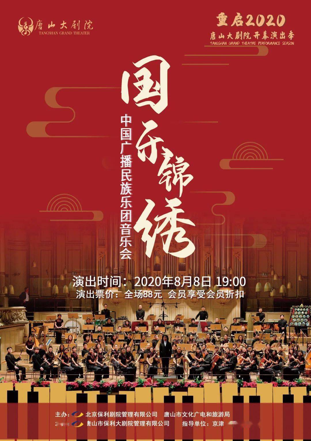 向上滑动阅览 乐团:中国广播民族乐团