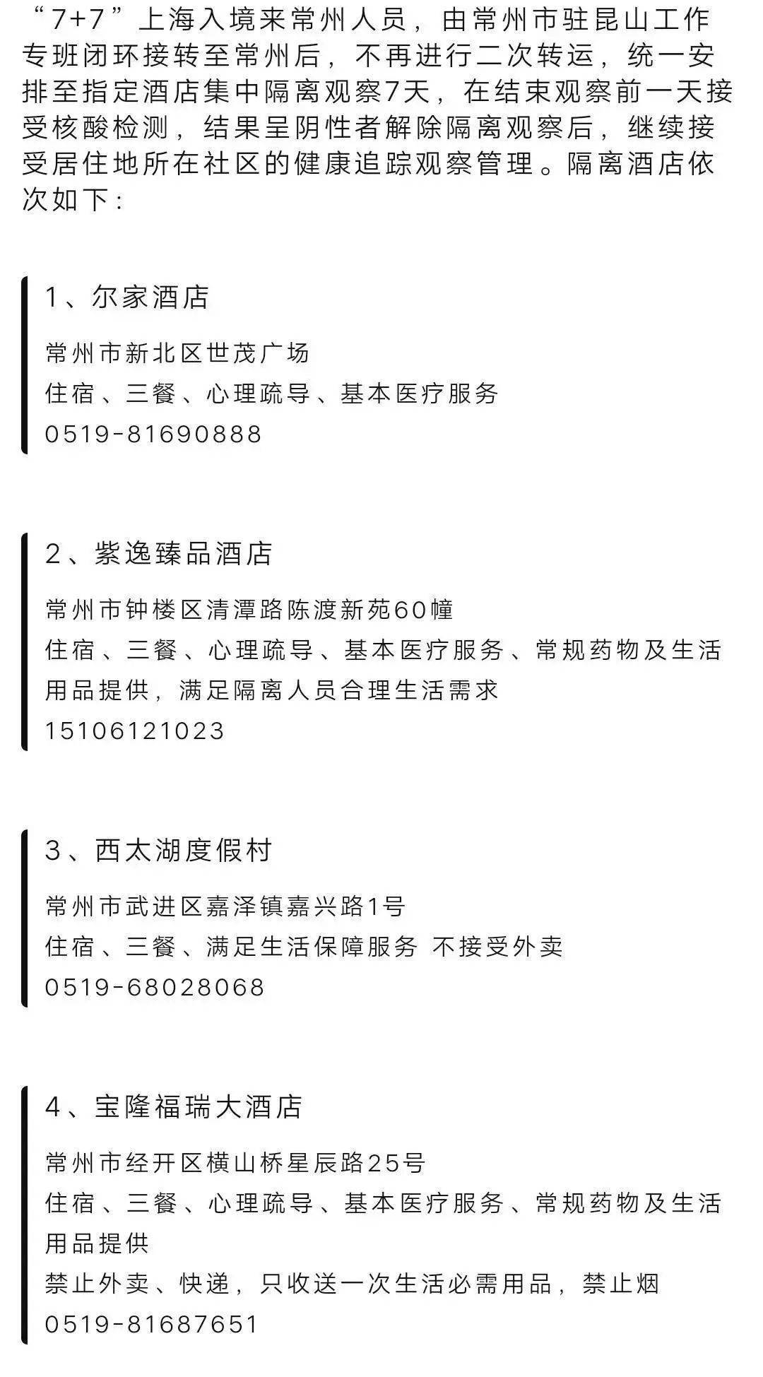 常州隔离政策.