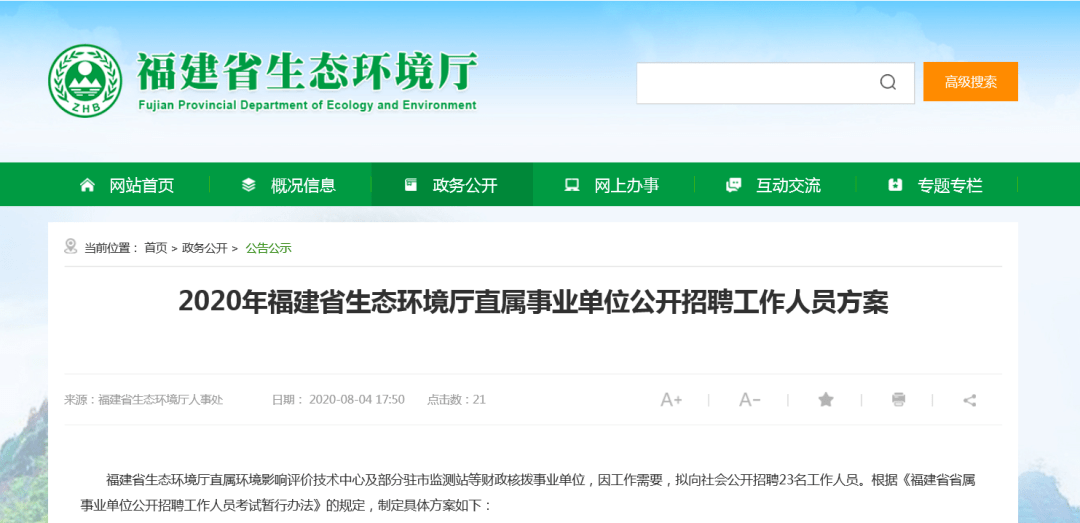 福建省生態環境廳直屬環境影響評價技術中心及部分駐市監測站等財政