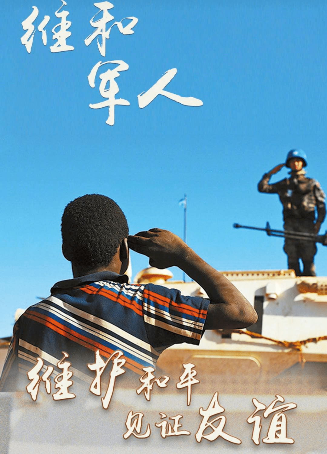 八一特辑英雄是怎样炼成的中国维和