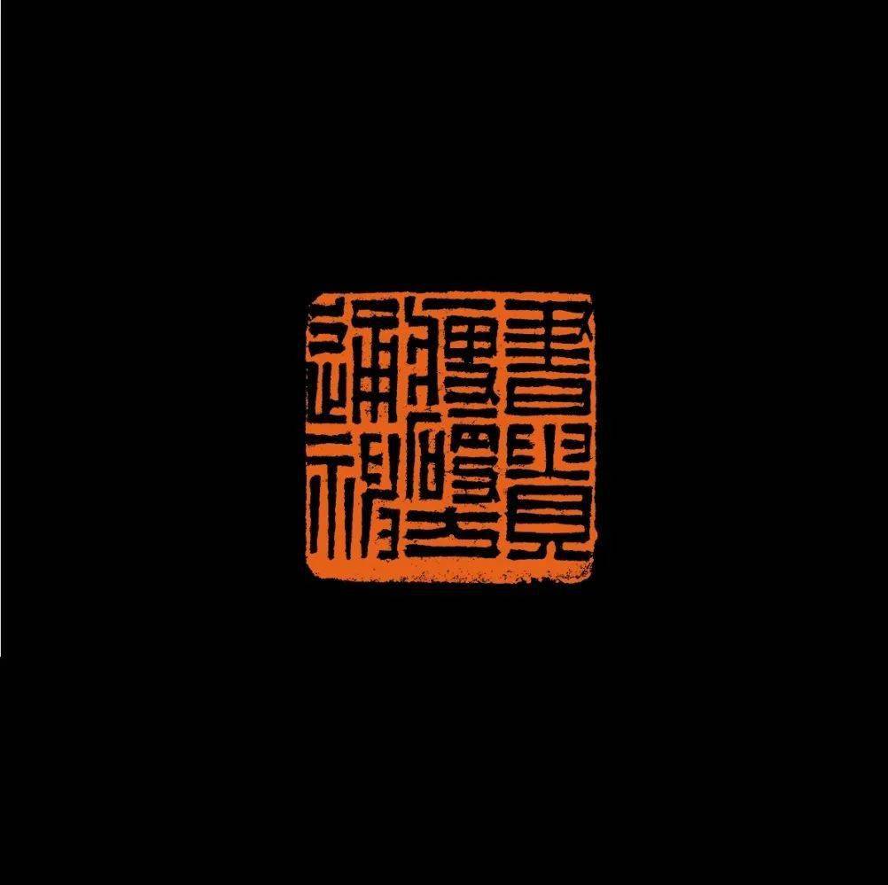 篆书 节录陈继儒《小窗幽记·集素篇》立轴金雨娴 篆刻 白云处处长随