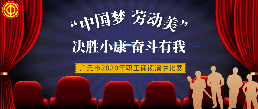 "中国梦 劳动美"——决胜小康,奋斗有我 职工诵读和演讲比赛线上展播