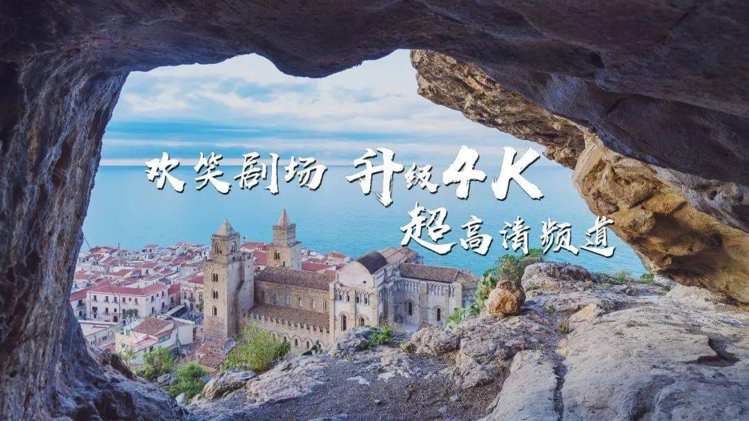 江苏首个4k超高清专业频道欢笑剧场开播啦江苏有线独家奉献