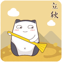 立秋的动态微信表情图