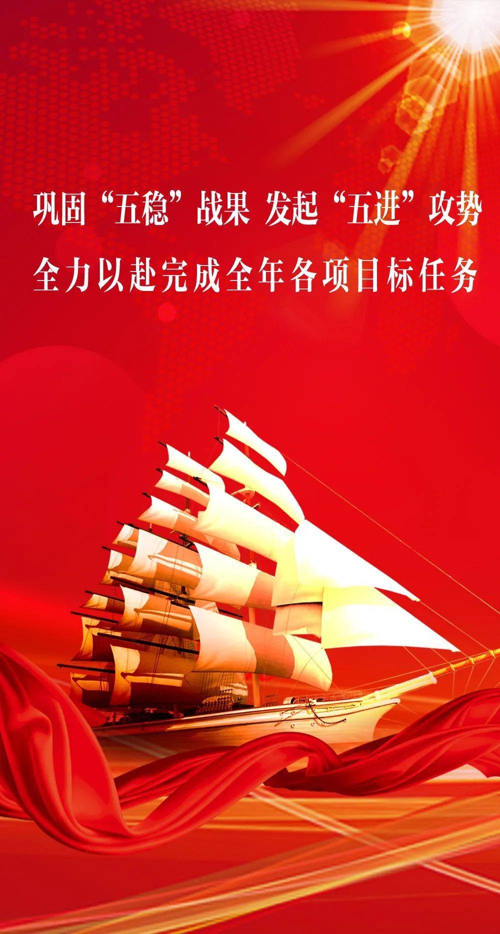 全力以赴完成全年各项目标任务