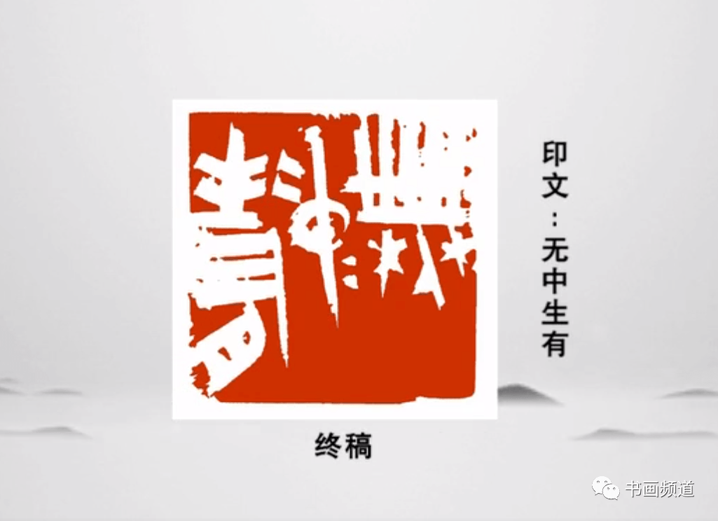 一日一印|鹿守璋《无中生有》