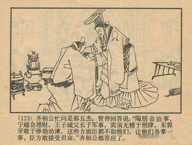 管仲拜相-上海人民美术出版社1982 黄全昌 绘 东周列国故事连环画