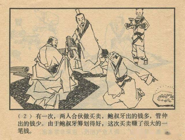 管仲拜相上海人民美术出版社1982黄全昌绘东周列国故事连环画