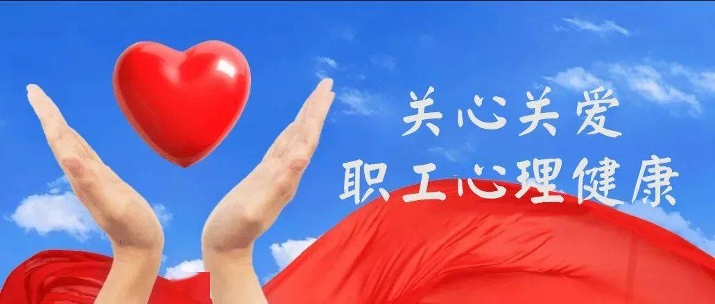 为关心关爱职工心理健康,引导职工树立正确的健康意识,提升解压调节和