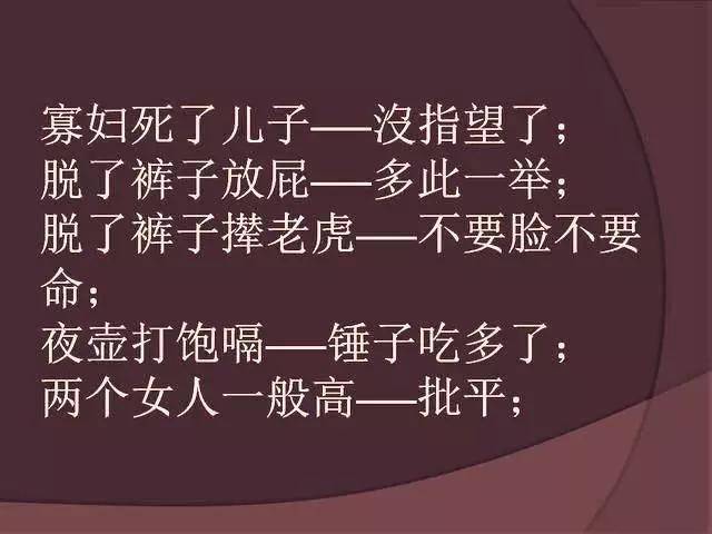经典的歇后语骂人不吐脏字太幽默了发给朋友乐一乐