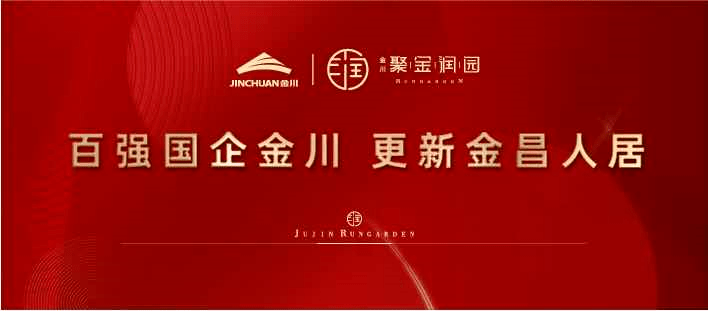 金川61聚金润园丨百强国企金川更新金昌人居