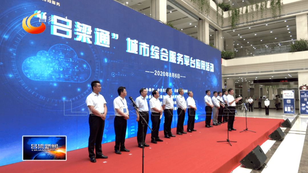 吕梁市举行吕梁通城市综合服务平台应用活动李正印出席并为吕梁思源