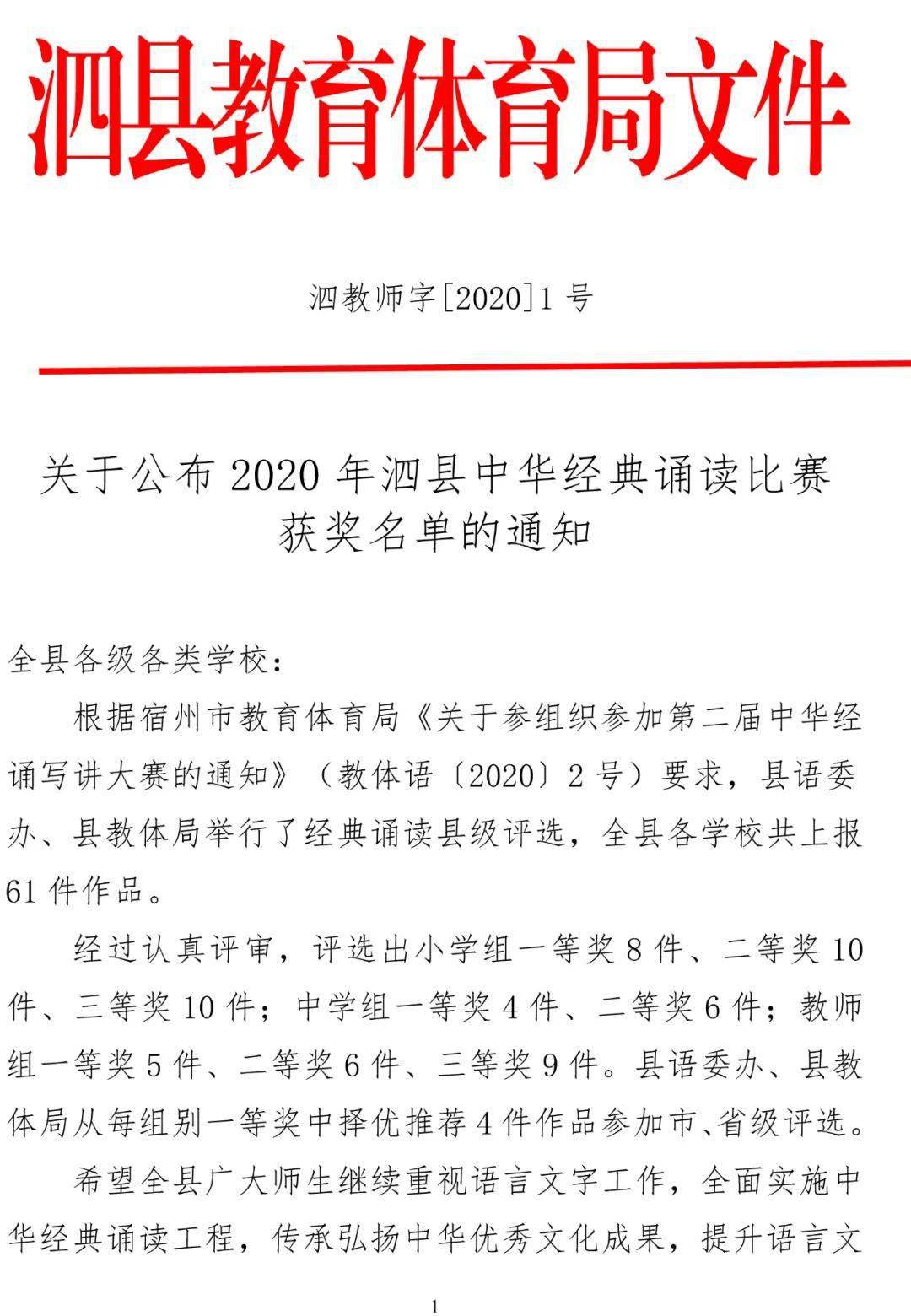 关于公布2020年泗县中华经典诵读比赛获奖名单的通知