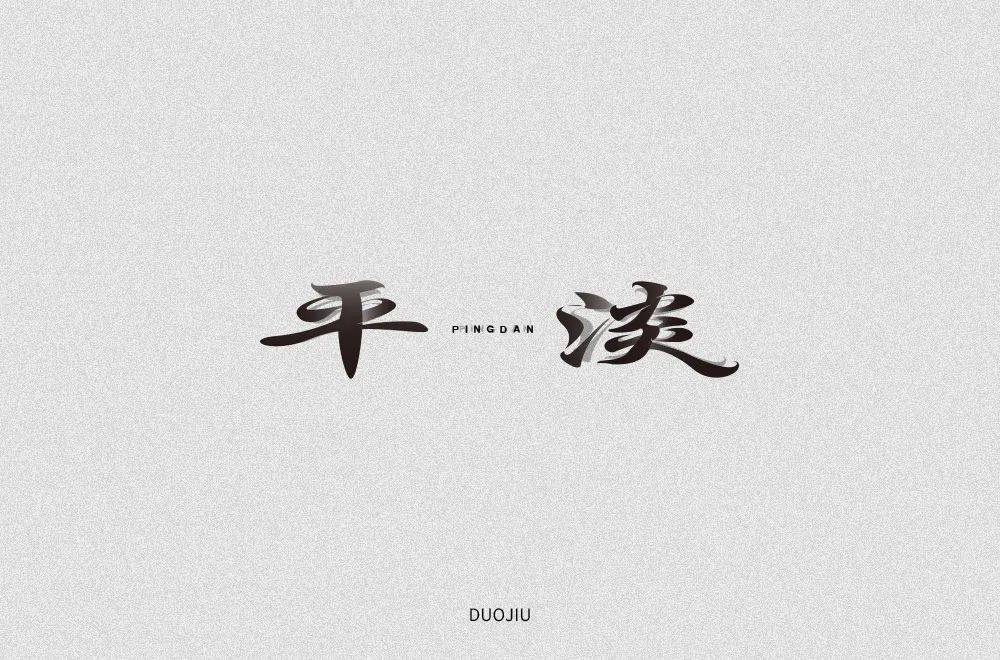 字体帮-第1627篇:平淡 明日命题:枯燥