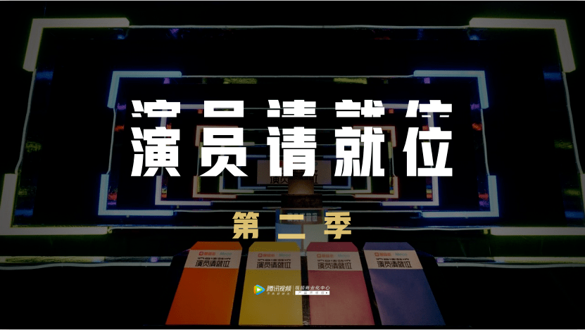 推薦演員請就位第二季賽制升級現有獨家總冠名戰隊首席贊助可合作