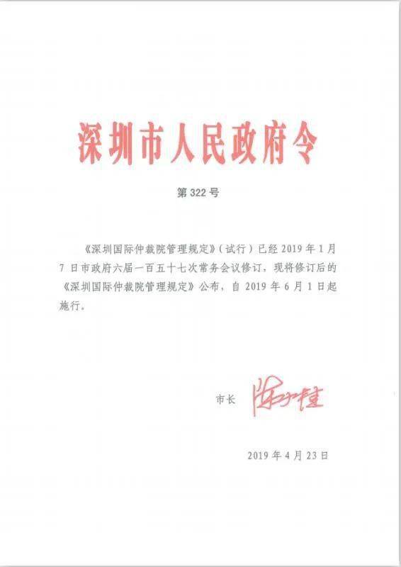 2019年,陈如桂市长签署第322号深圳市人民政府令,公布修订后的《深圳