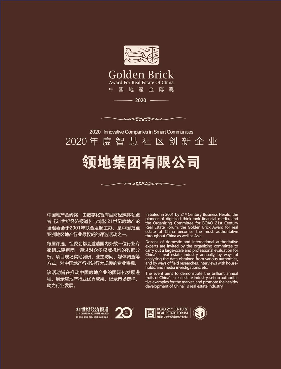 领地集团荣获中国地产金砖奖2020智慧社区创新企业