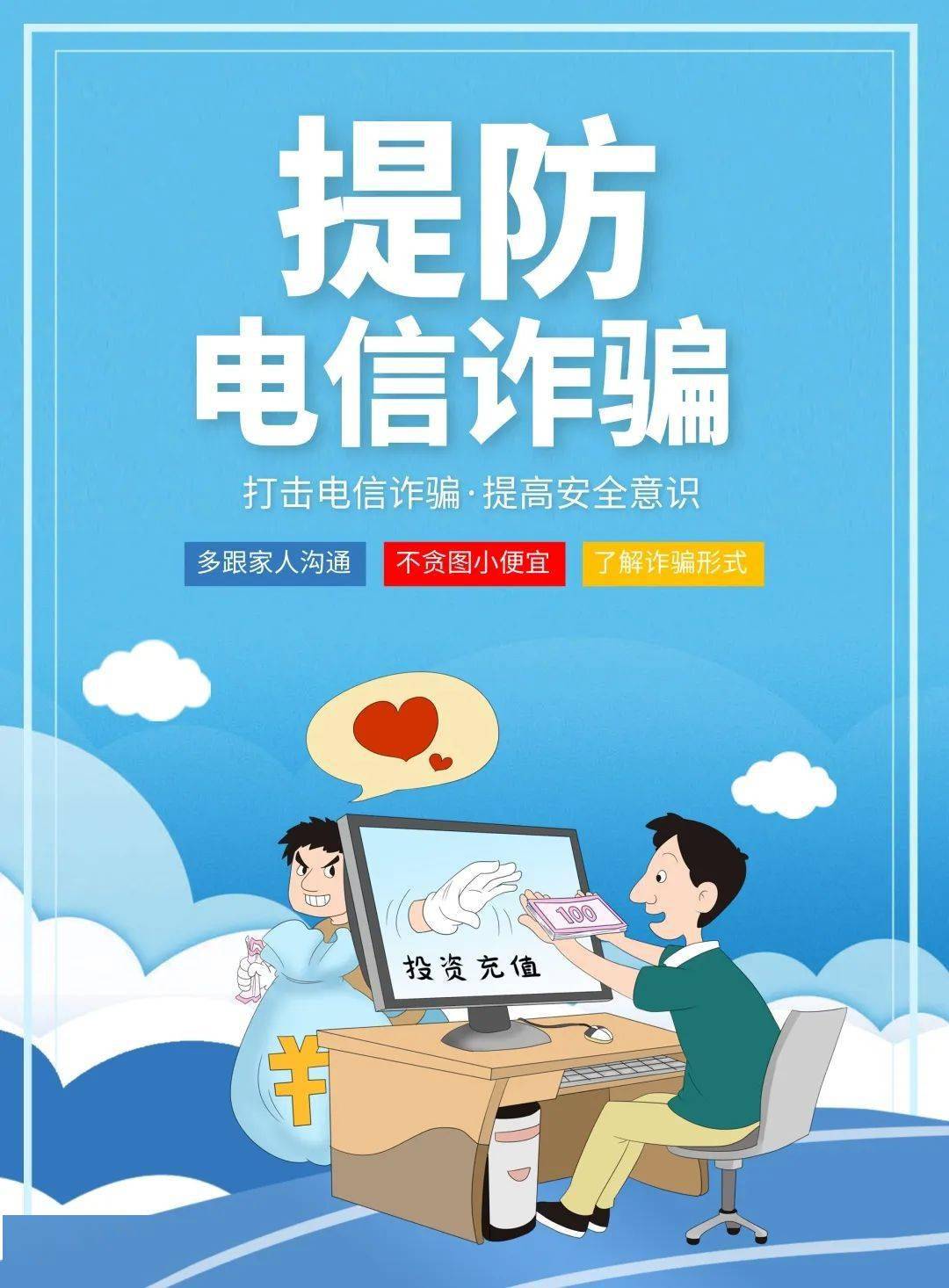 金融知识万里行丨送您电信诈骗小手册