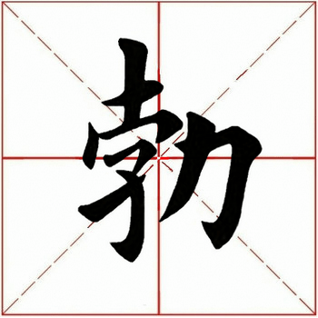 每日一字  勃