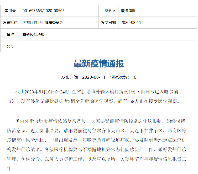 关注 黑龙江省新增1例境外输入确诊病例