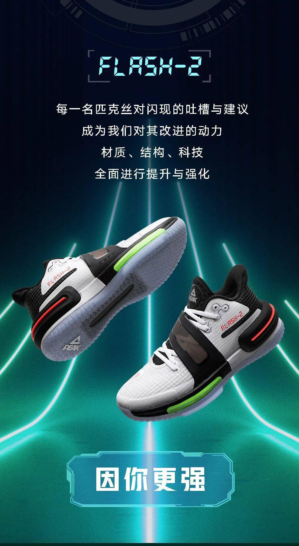 匹克态极闪现2代全面提升因你更强