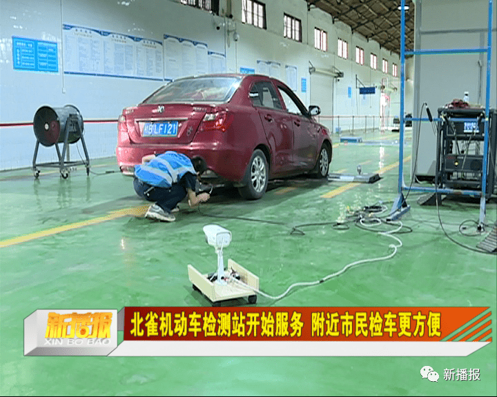 北雀机动车检测站开始服务 附近市民检车更方便
