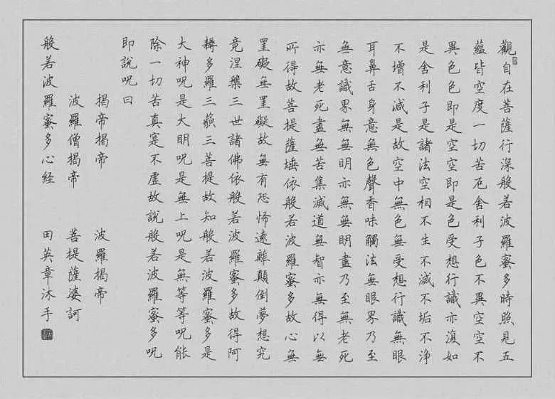 【书画欣赏】 田英章 硬笔《心经》三种