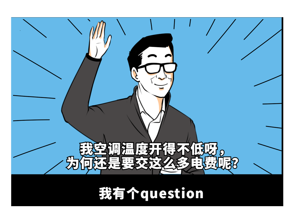 上漲,電費也就跟著漲了靠空調續命的時間變長了天氣這麼熱比起6月的5