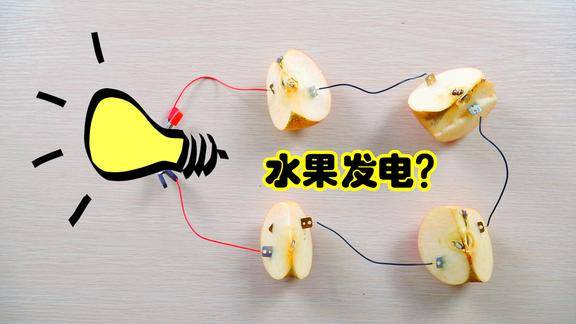 水果发电小实验用苹果发电点亮小灯泡到底行不行呢