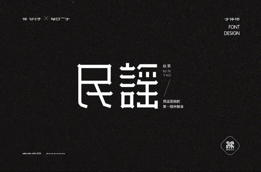 字体帮第1633篇民谣明日命题67摇滚