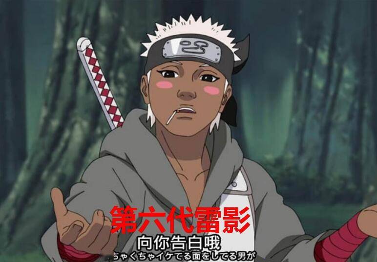 像卡鲁伊这类女性忍者已经远嫁他国,不可能当上雷影,只剩下奥摩伊还在