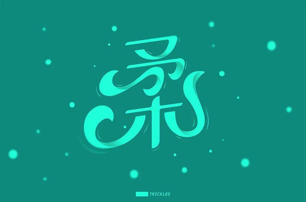 关闭 字体帮"30 计划"第374篇:胡代龙