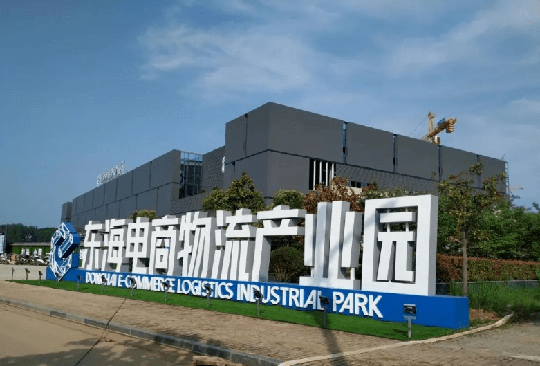 电商物流产业园加快建设"七个一"电子商务蓬勃发展东海县2019年,东海