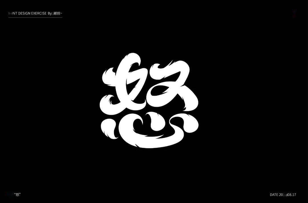 字体帮第1637篇怒明日命题67夜宵