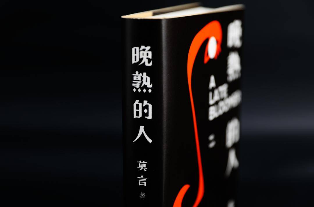 莫言"晚熟的人"这个概念很丰富