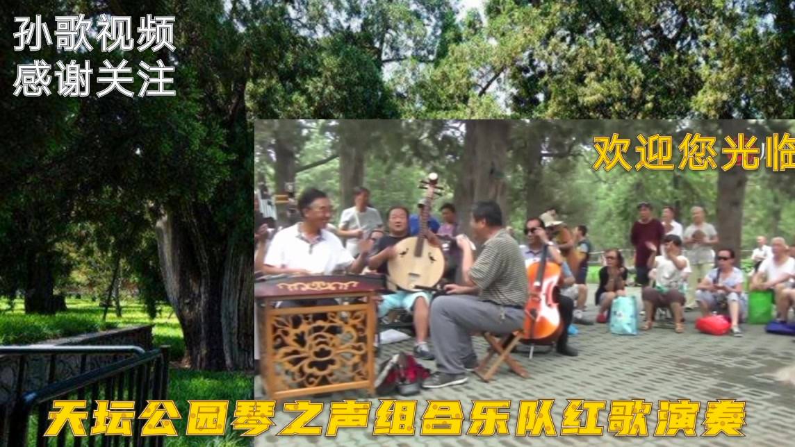 北京天坛公园乐队演出图片