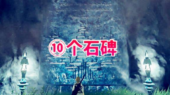 塞尔达传说旷野之息卓拉领地の10个石碑位置详解