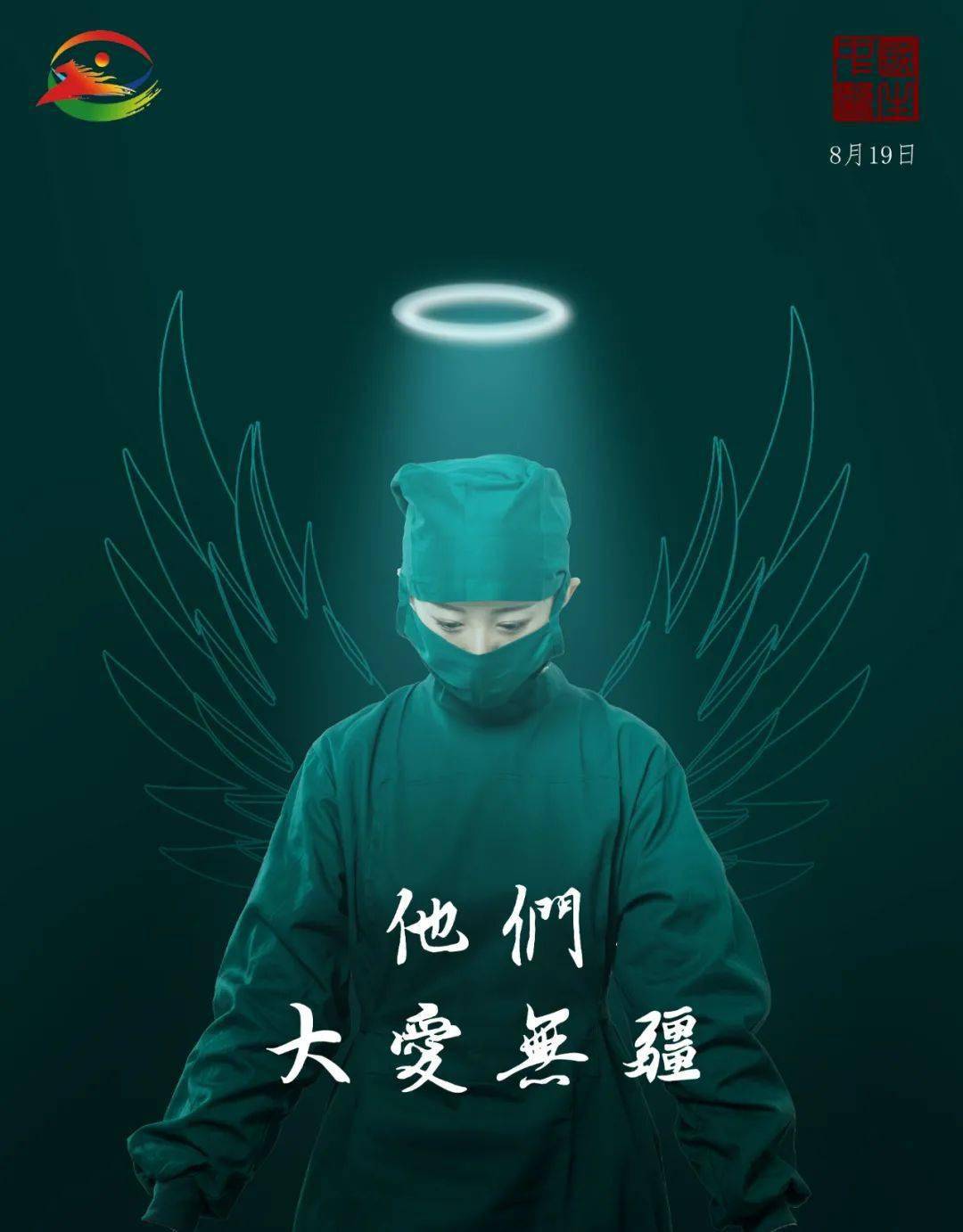 谢谢你为我们拼过命_医生