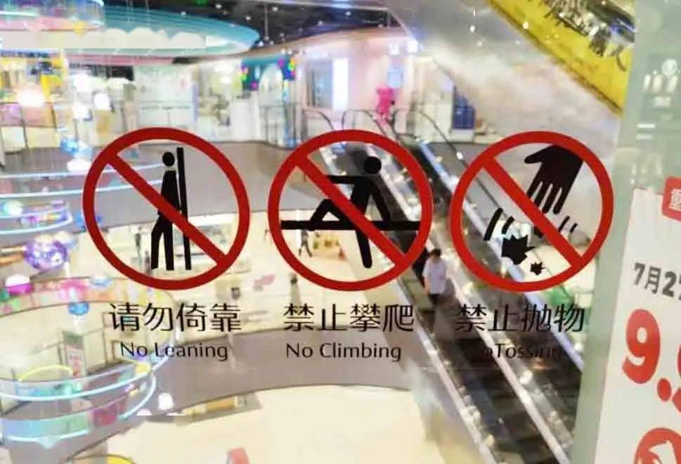 游乐区域,及禁止攀爬等安全标识张贴扶梯急停按钮指示在自动扶梯两侧