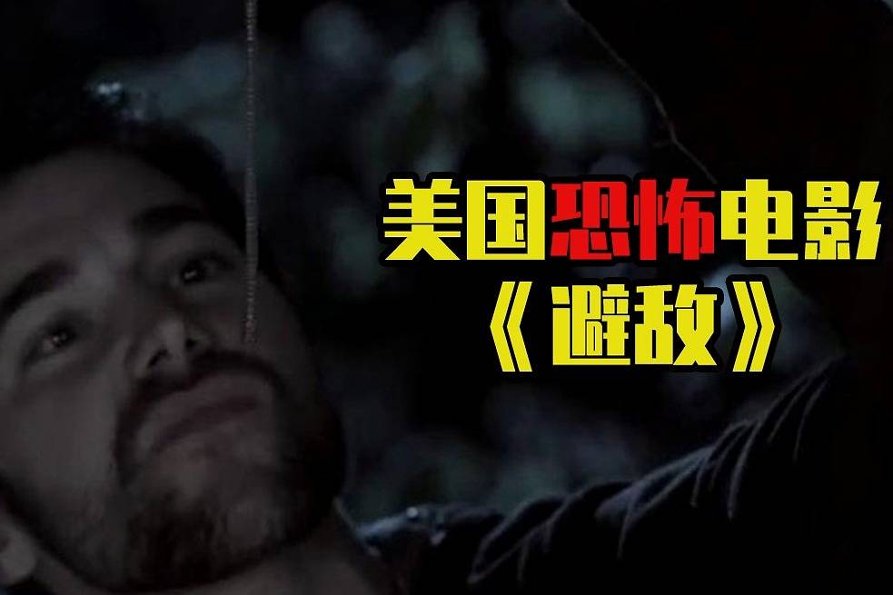 胆小者看的恐怖电影解说几分钟看完美国恐怖电影避敌