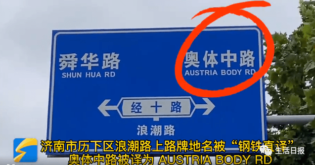 英文翻译一言难尽:有块道路交通标志牌济南浪潮路上