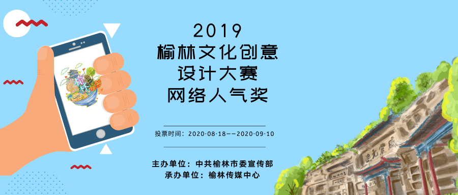 号外2019榆林文化创意设计大赛网络人气奖投票开始了