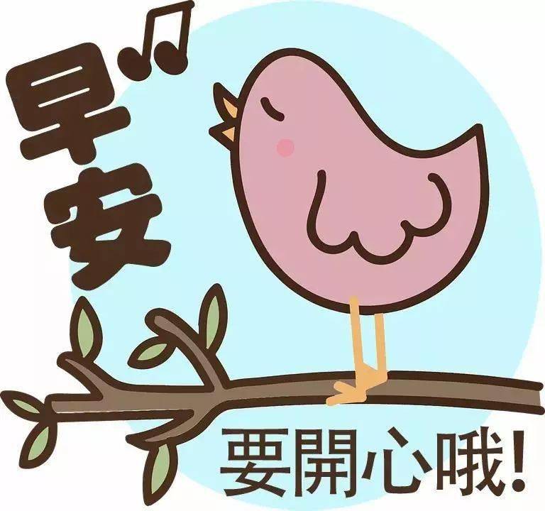 漂亮早上好问候语祝福表情图片早上好短信祝福语录最新版