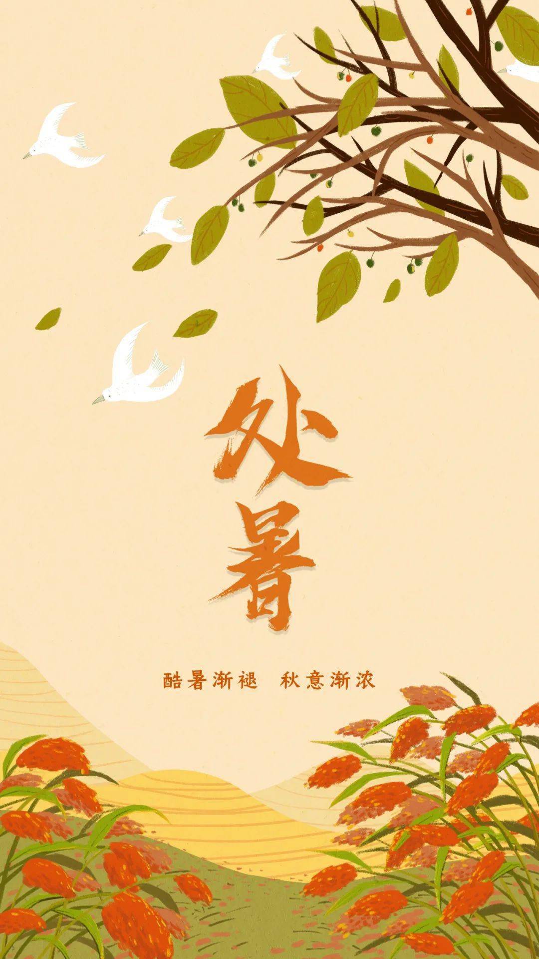 二十四节气处暑