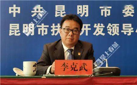 五华区人民政府副区长 李克武五华区首先,请五华区人民政府副区长