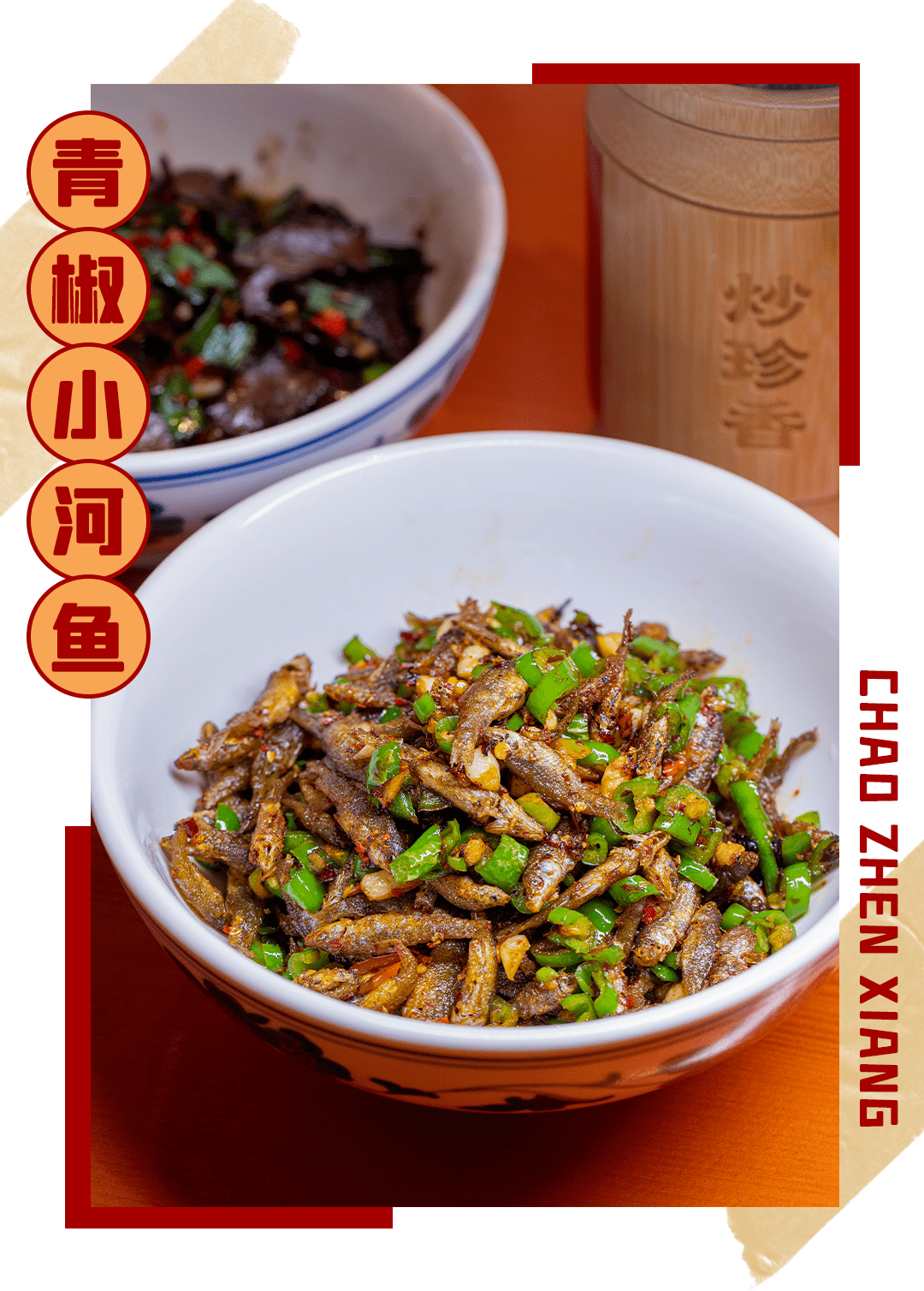 青椒小河鱼在道道是精品的"炒珍香城市食堂",绝对可以成为下饭菜前