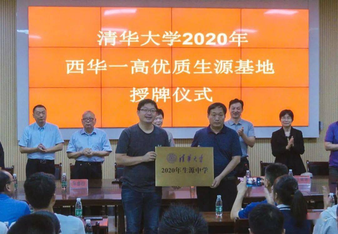 县委书记林鸿嘉出席清华大学2020年西华一高优质生源基地授牌仪式