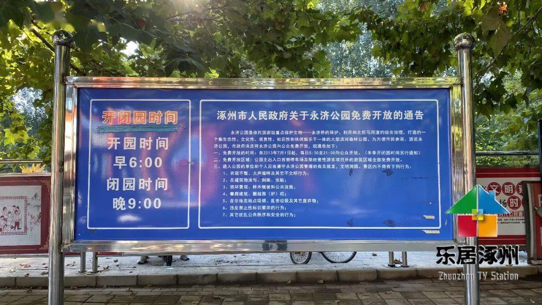 涿州永济公园闭园公告_开园