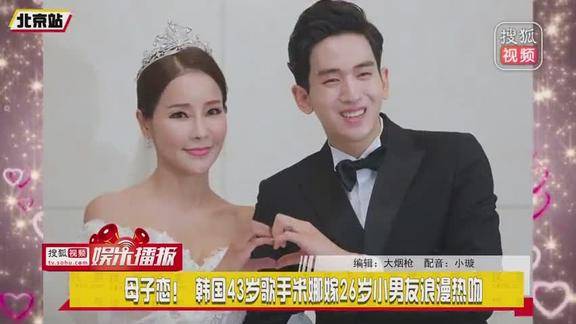 母子恋韩国43岁歌手米娜嫁26岁小男友浪漫热吻