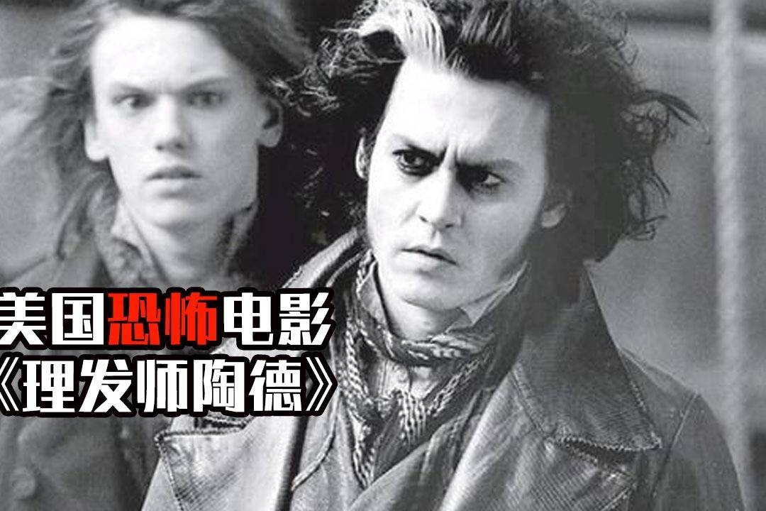 夜晚三点半打码版几分钟看完美国恐怖电影理发师陶德